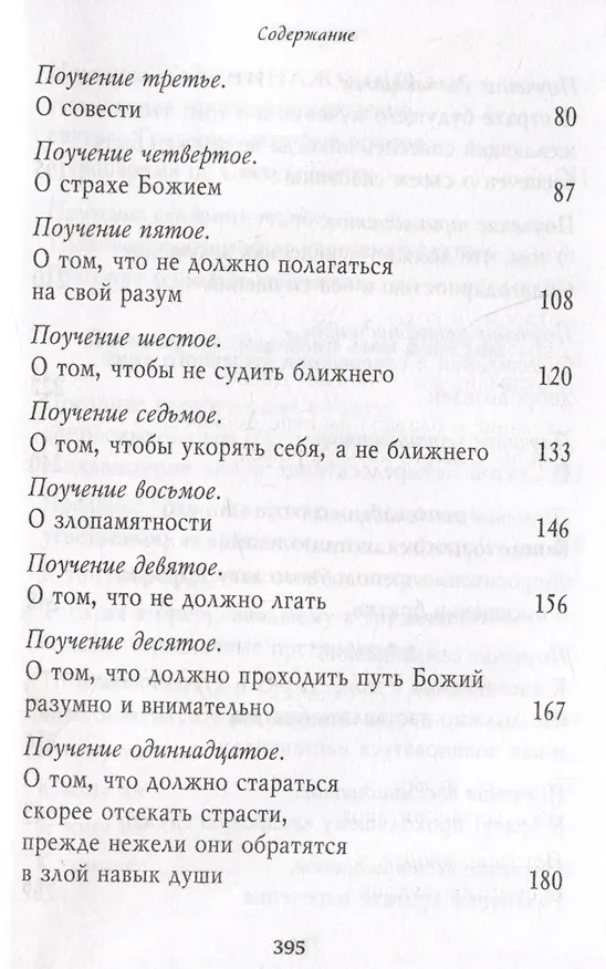 Книга Душеполезные поучения. Вопросы, ответы, житие. Преподобный авва Дорофей (авва Дорофей Палестинский) — 3