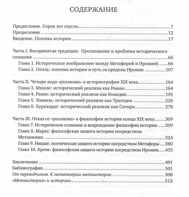 Книга Метаистория. Историческое воображение в Европе XIX века (Хейден Уайт) — 2