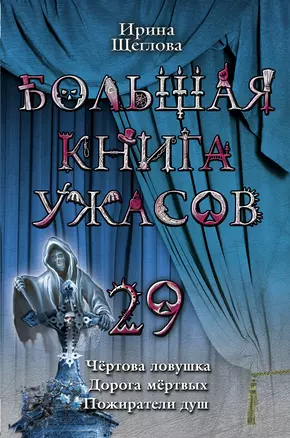 Большая книга ужасов. 29 : повести — 2260618 — 1