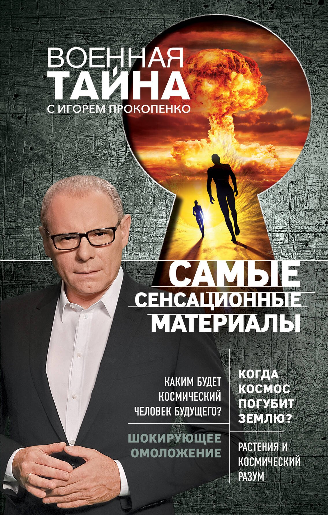 

Самые сенсационные материалы