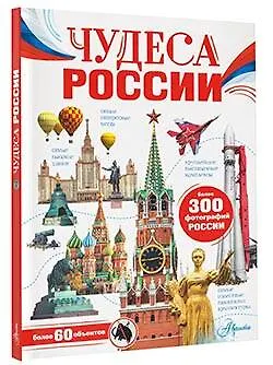 Книга Чудеса России (Любовь Бросалина) — 4