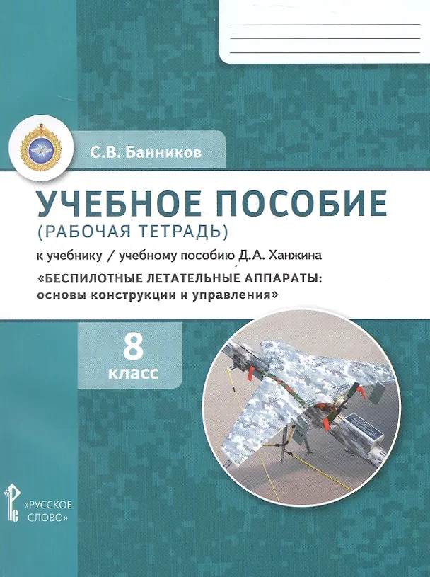 Книга Беспилотные летательные аппараты: основы конструкции и управления. 8 класс. Учебное пособие (рабочая тетрадь) к учебнику/ учебному пособию Д.А. Ханжина. ФГОС 2021 (Сергей Банников) — 1