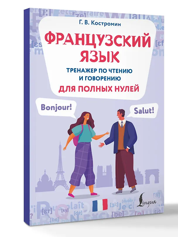 Книга Французский язык. Тренажер по чтению и говорению для полных нулей (Георгий Костромин) — 4
