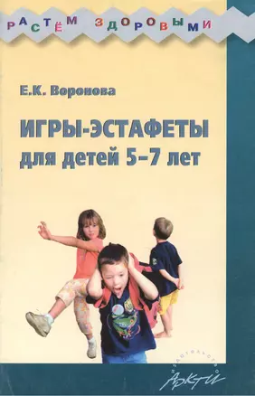 Игры-эстафеты для детей 5-7 лет. Практическое пособие. 2-е издание — 2382193 — 1