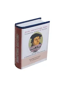 Мартин Лютер. Его жизнь и реформаторская деятельность