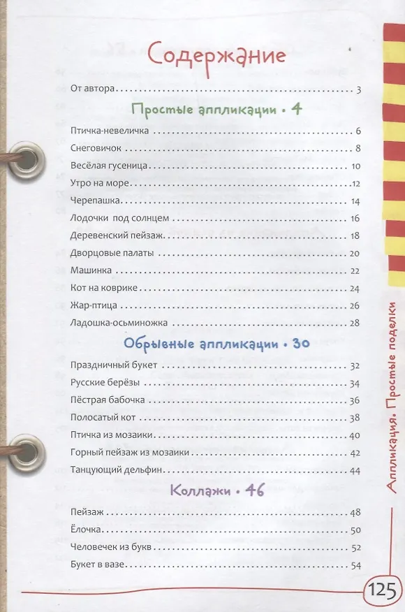 Книга Аппликация. Простые поделки (Е.А. Румянцева) — 2