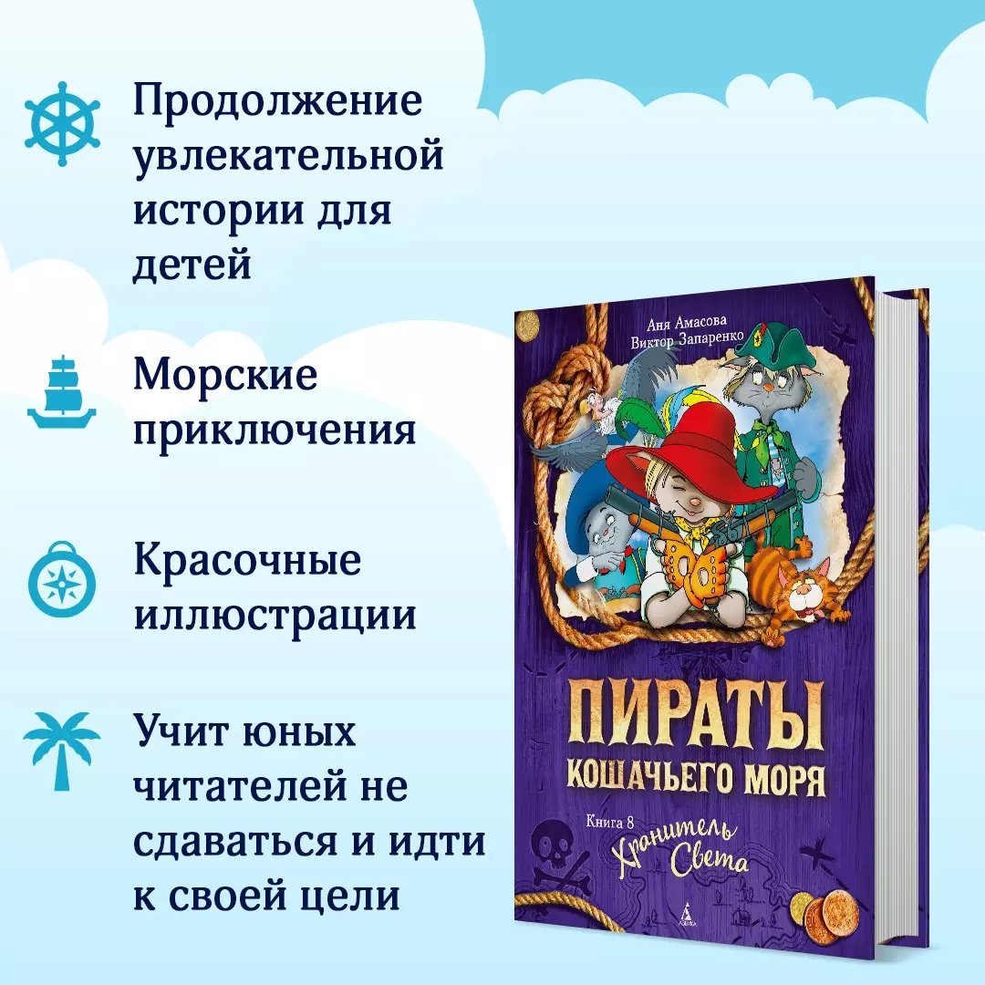 Пираты Кошачьего моря. Книга 8. Хранитель Света (Аня Амасова, Виктор  Запаренко) - купить книгу с доставкой в интернет-магазине «Читай-город».  ISBN: 978-5-389-23595-3