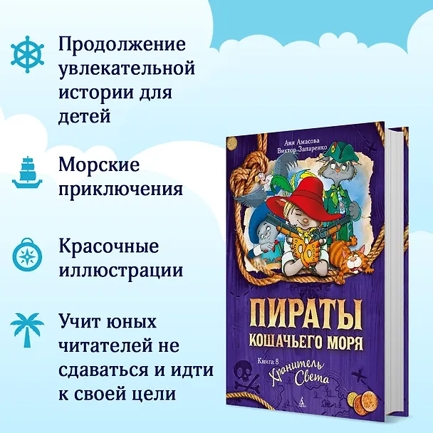Книга Пираты Кошачьего моря. Книга 8. Хранитель Света (Аня Амасова) — 5
