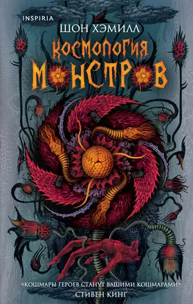 Космология монстров — 2816496 — 1