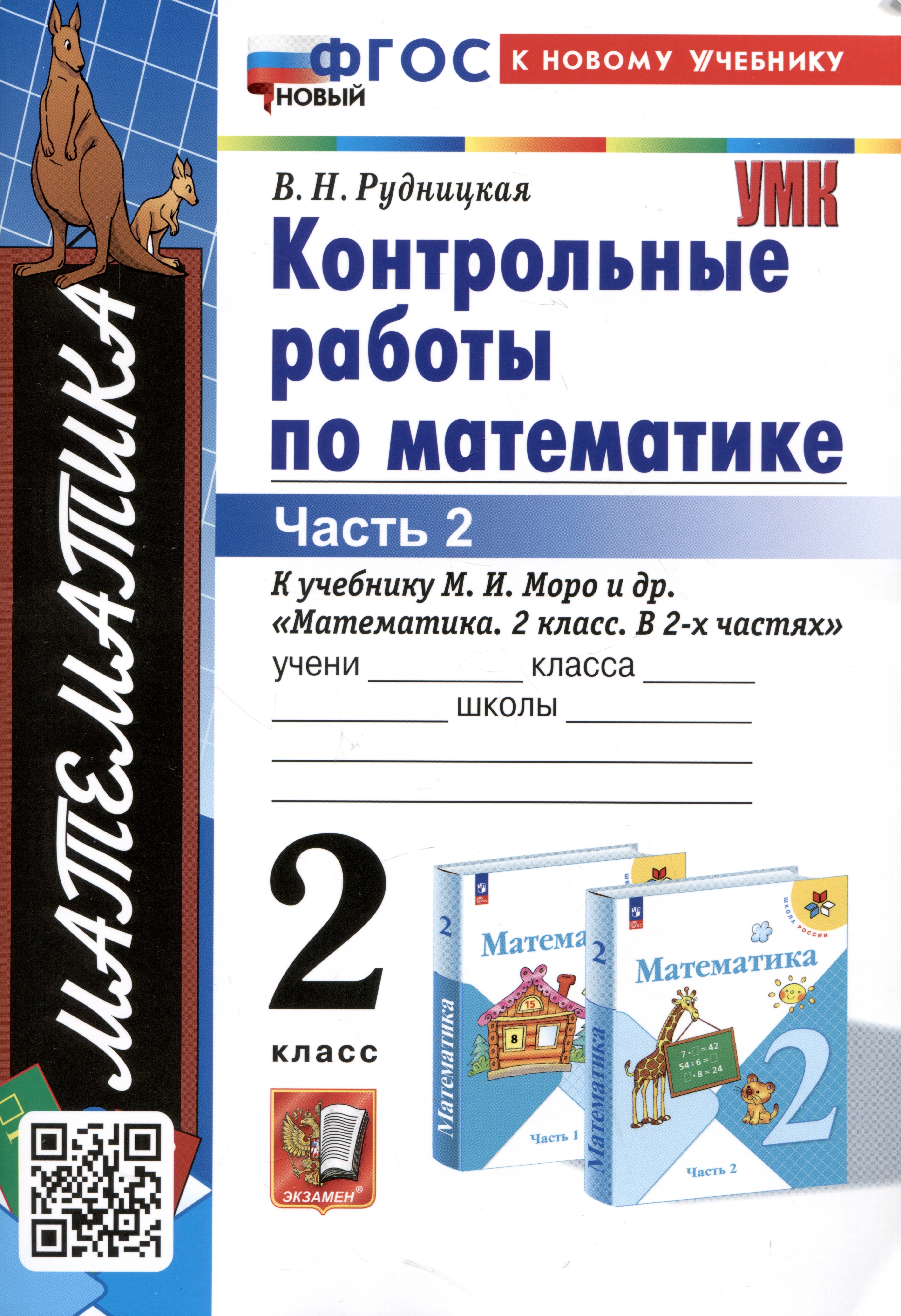 

Математика. Контрольные работы по математике. 2 класс. Часть 2. К учебнику М.И. Моро и др. Математика. 2 класс. В 2-х частях"