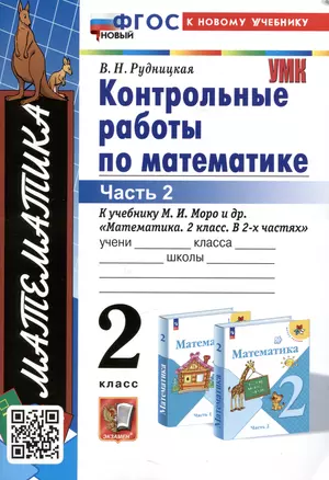 Математика. Контрольные работы по математике. 2 класс. Часть 2. К учебнику М.И. Моро и др. Математика. 2 класс. В 2-х частях" — 2988813 — 1