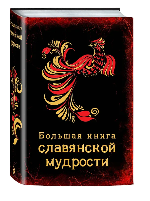 Книга Большая книга славянской мудрости () — 4
