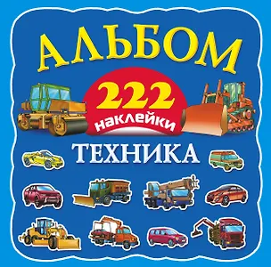 Книга Альбом222Наклейки Техника ()