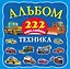 Альбом222Наклейки Техника — 2459281 — 1