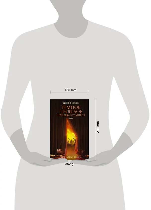 Книга Темное прошлое человека будущего (Евгений Чижов) — 14