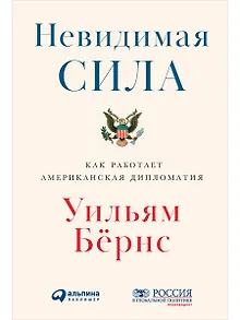 Невидимая сила: Как работает американская дипломатия