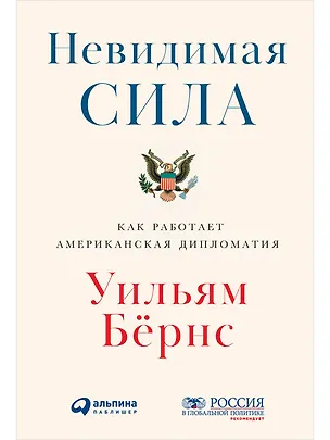 Книга Невидимая сила: Как работает американская дипломатия (Уильям Дж. Бернстайн)