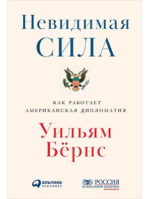 Невидимая сила: Как работает американская дипломатия