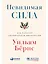 Невидимая сила: Как работает американская дипломатия — 2780886 — 1