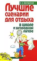 Лучшие сценарии для отдыха в школе и загородном лагере — 2163827 — 1