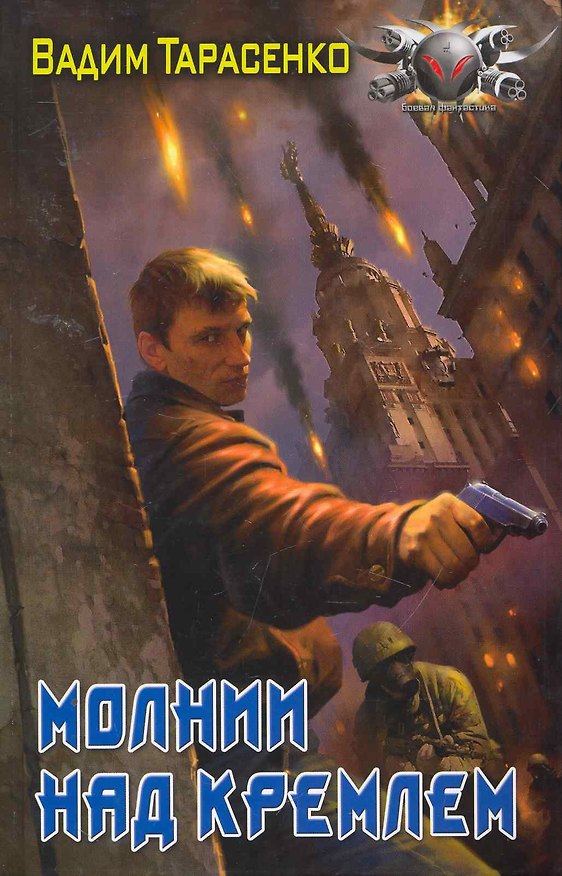 Книга Молнии над Кремлём. (Вадим Тарасенко) — 1