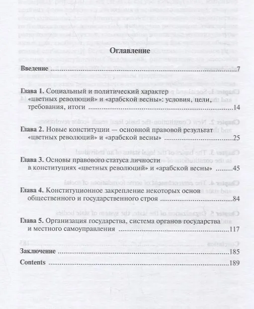 Книга Цветные революции и Арабская весна в конституционном измерении: политолого-юридическое исследова (Талия Хабриева) — 2