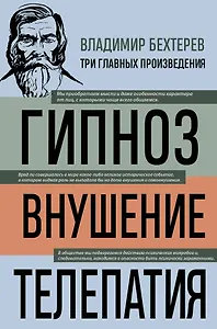 Владимир Бехтерев. Гипноз. Внушение. Телепатия