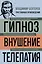 Владимир Бехтерев. Гипноз. Внушение. Телепатия — 3024317 — 1