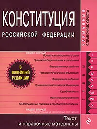Конституция Российской Федерации. Текст и справочные материалы.