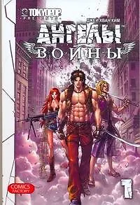 Книга Ангелы войны. Том 1 (War Angels). Манхва (Хван Ким)