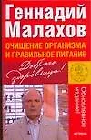 Книга Очищение организма и правильное питание (Геннадий Малахов)