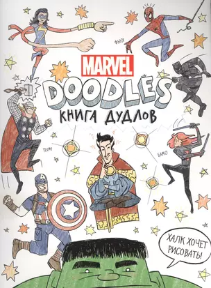 Doodles. MARVEL. Книга дудлов — 2587040 — 1