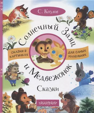 Солнечный Заяц и Медвежонок. Сказки — 2637306 — 1