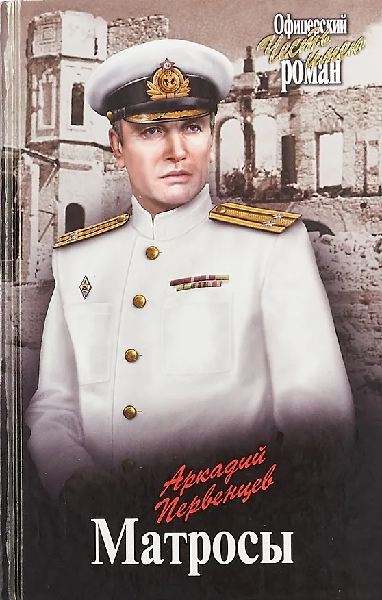 Книга Матросы (Аркадий Первенцев) — 1