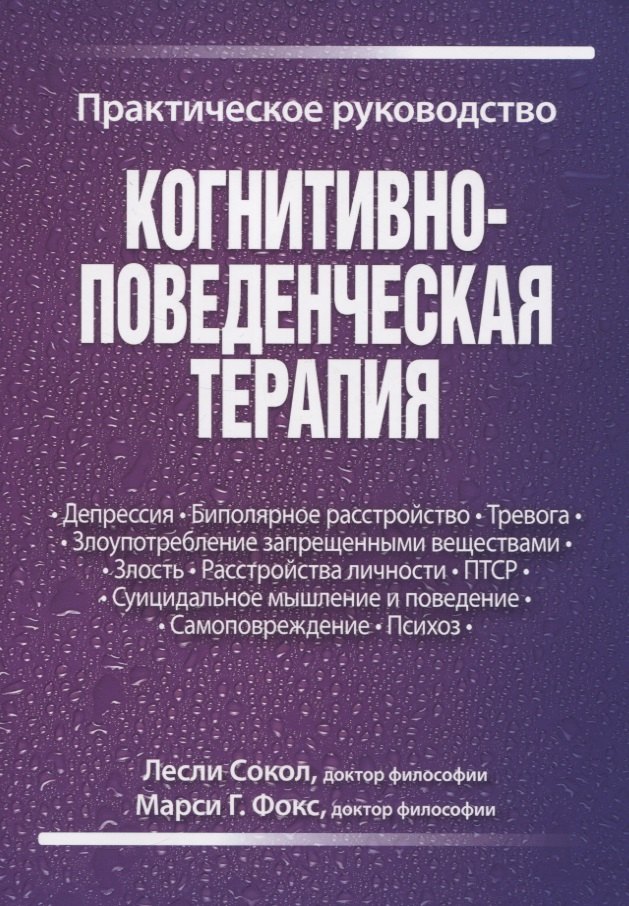 

Когнитивно-поведенческая терапия. Практическое руководство