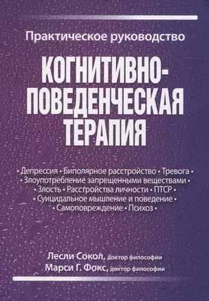 Когнитивно-поведенческая терапия. Практическое руководство — 2828907 — 1