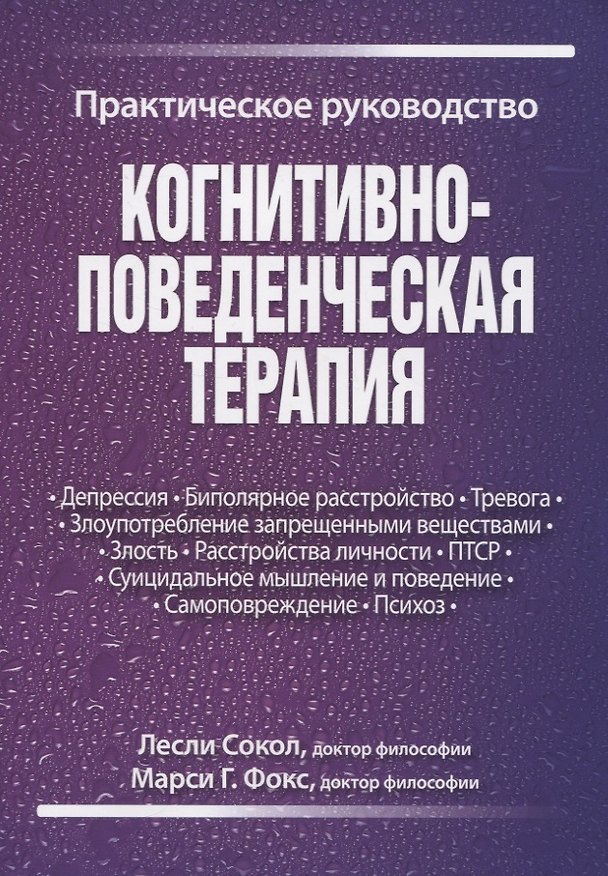 Книга Когнитивно-поведенческая терапия. Практическое руководство (Лесли Сокол) — 1
