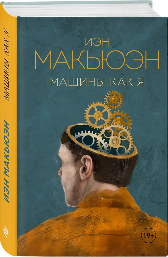 Книга Машины как я (Иэн Расселл Макьюэн) — 4