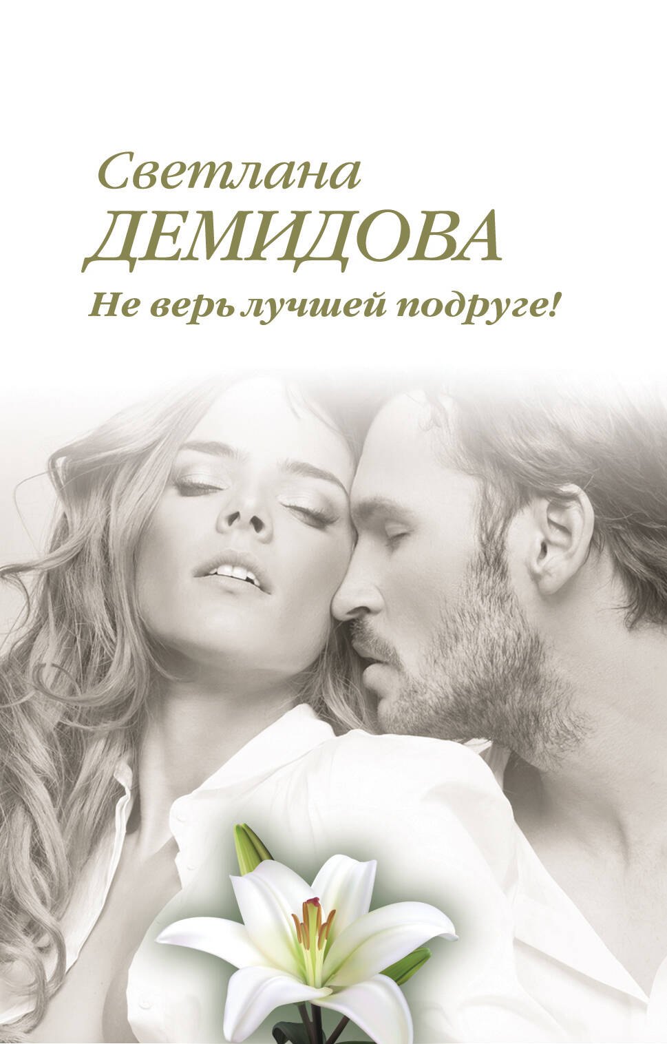 

Не верь лучшей подруге! : роман