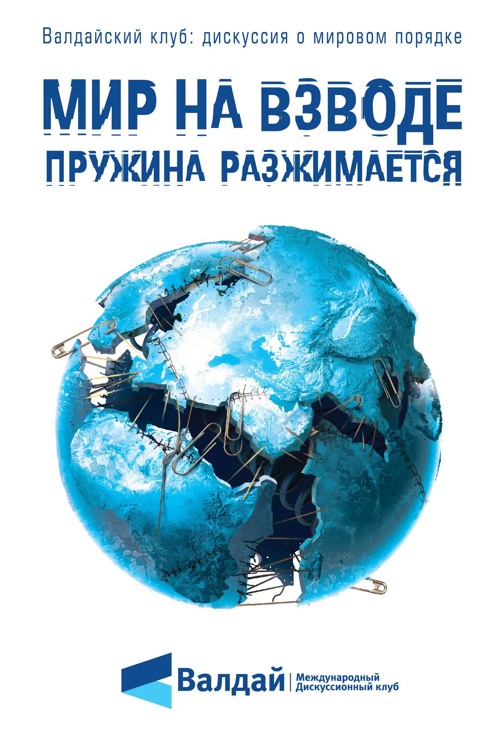 

Мир на взводе: пружина разжимается