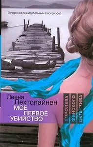 Мое первое убийство : [роман]