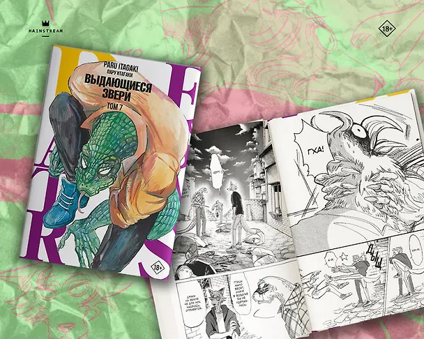 Выдающиеся звери. Том 7 (Beastars). Манга 2931457 — 8