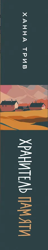 Книга Хранитель памяти (Ханна Трив) — 3