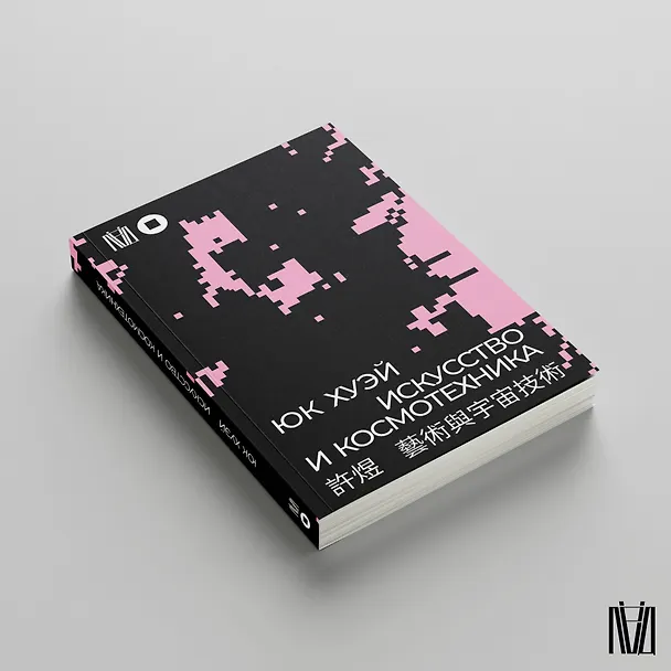 Книга Искусство и космотехника (Юк Хуэй) — 4