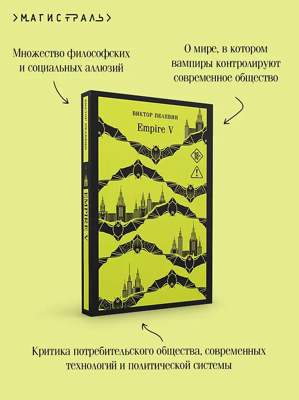 Книга Empire V (Виктор Пелевин) — 8