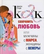 Как сохранить любовь, или Мужчины с Марса, Женщины с Венеры 2159533 — 1
