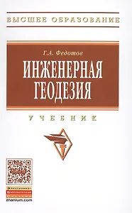 Инженерная геодезия