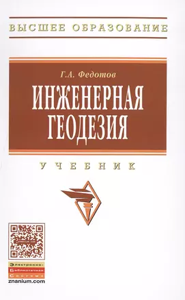 Инженерная геодезия — 2490012 — 1