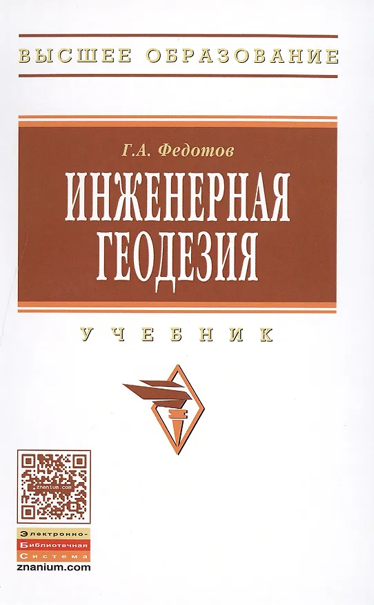 Книга Инженерная геодезия (Григорий Федотов) — 1