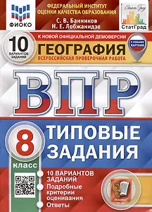 География. Всероссийская проверочная работа. 8 класс. Типовые задания. 10 вариантов заданий. С новыми картами